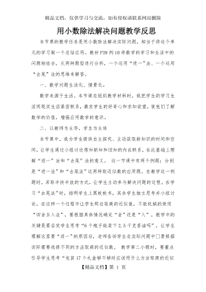 用小数除法解决问题教学反思.docx