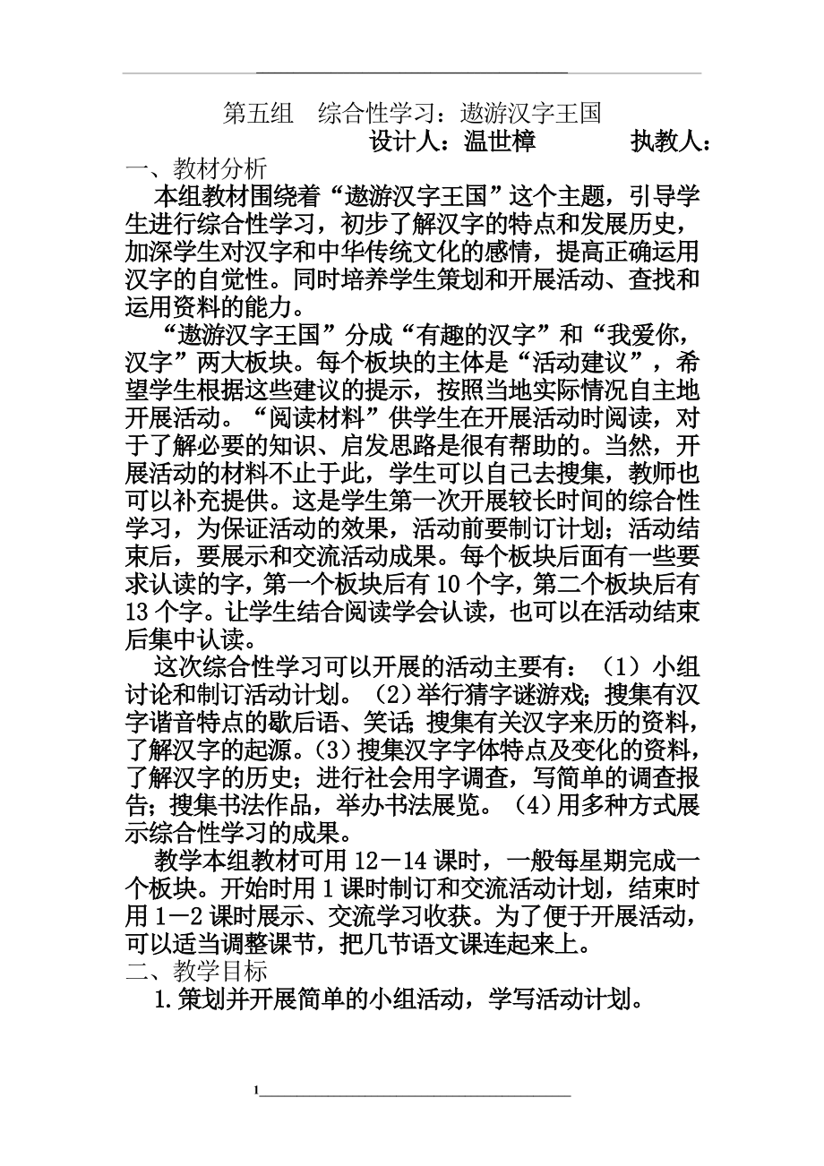 综合性学习遨游汉字王国教案.doc_第1页