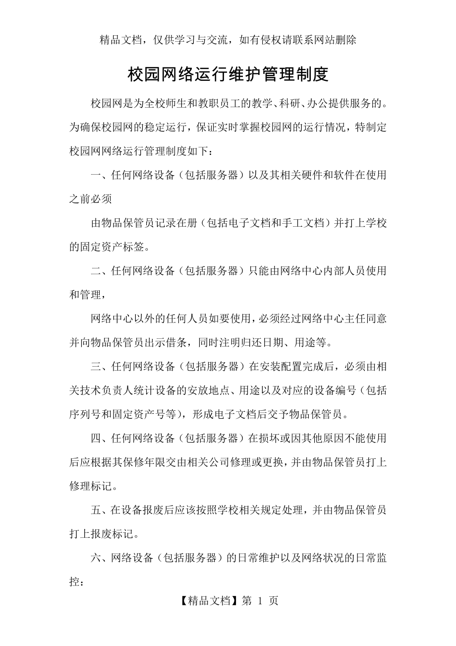 校园网络运行维护管理制度.docx_第1页