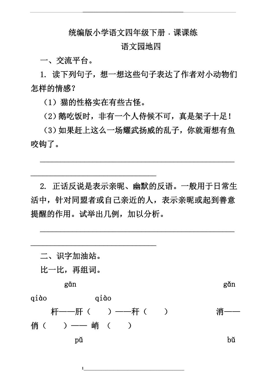 部编版四年级语文下册----语文园地四---课后同步练习题(含答案).doc_第1页