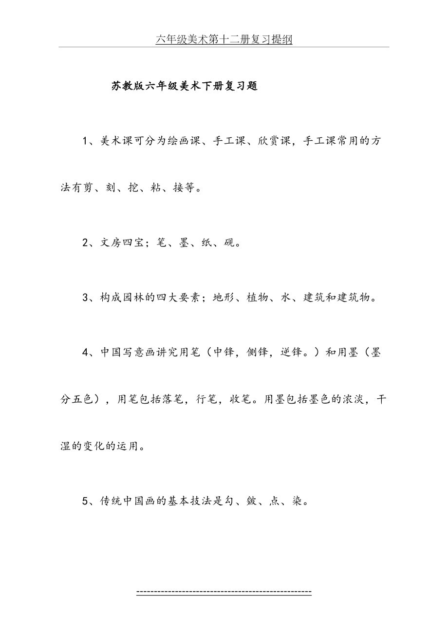 苏教版六年级美术下册复习题.doc_第2页