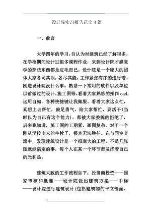 设计院实习报告范文4篇.doc