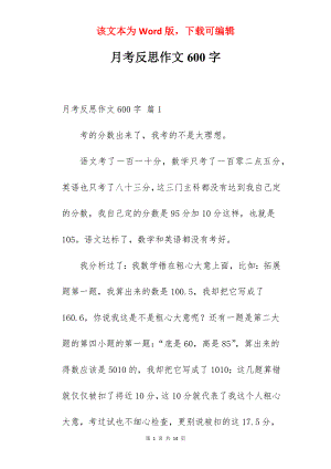 月考反思作文600字.docx