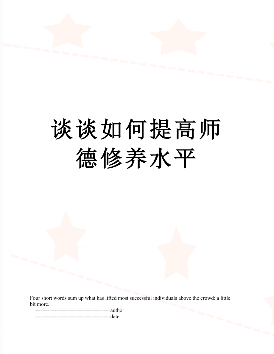 谈谈如何提高师德修养水平.doc_第1页