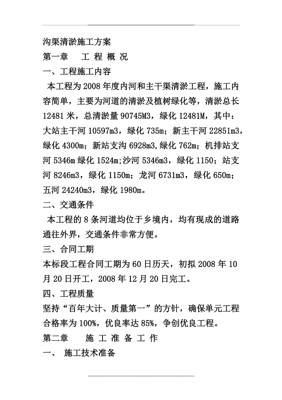 沟渠清淤施工方案.docx_第1页