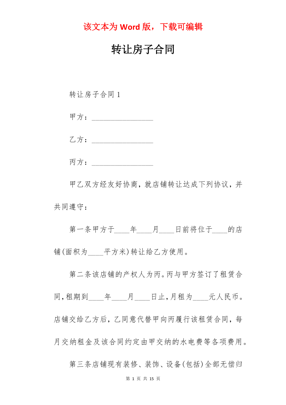 转让房子合同.docx_第1页