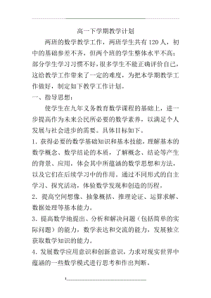 高一数学下学期教学计划(内容必修5和必修3).doc