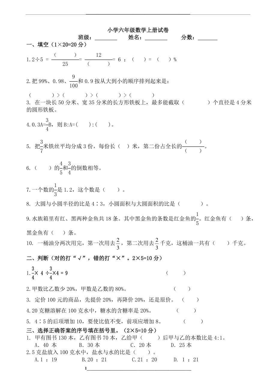 重点小学六年级上册数学期末试卷.doc_第1页