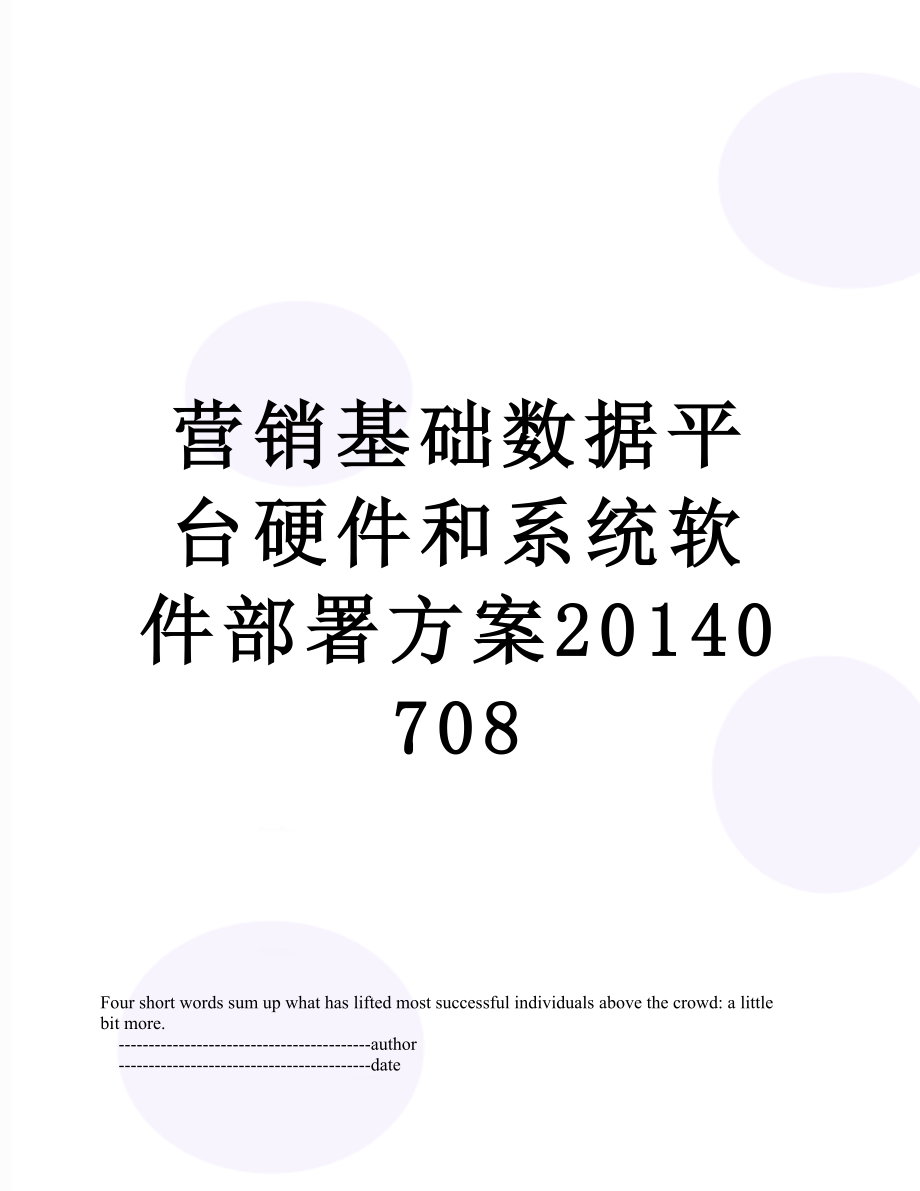 营销基础数据平台硬件和系统软件部署方案0708.doc_第1页