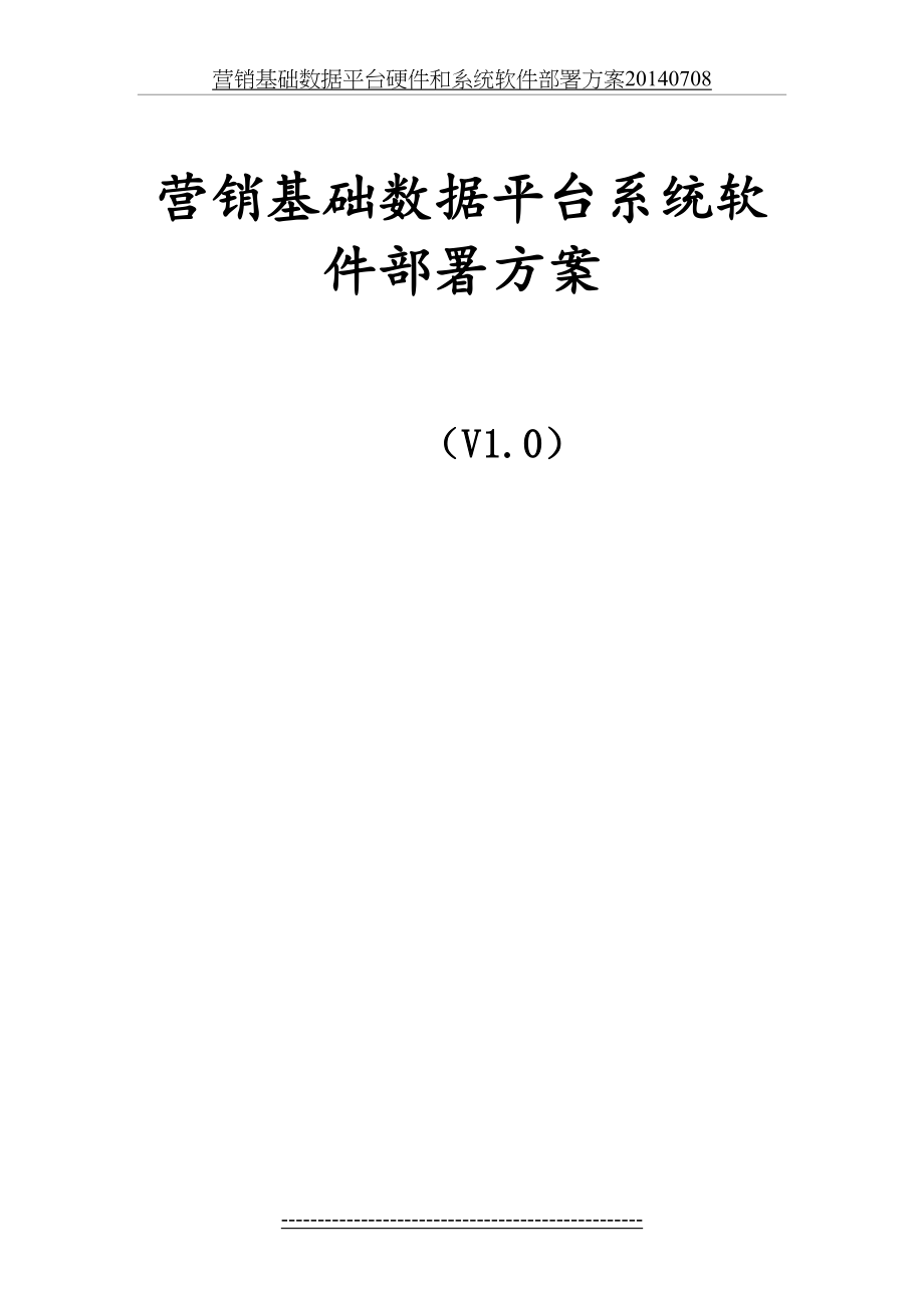 营销基础数据平台硬件和系统软件部署方案0708.doc_第2页