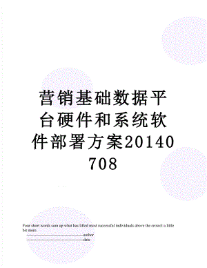 营销基础数据平台硬件和系统软件部署方案0708.doc