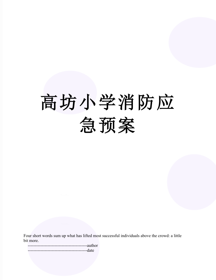 高坊小学消防应急预案.doc_第1页