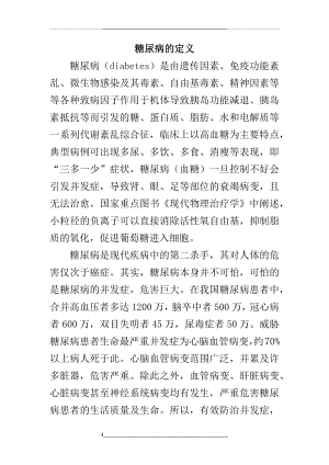 糖尿病的定义.docx