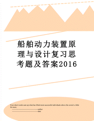 船舶动力装置原理与设计复习思考题及答案.doc