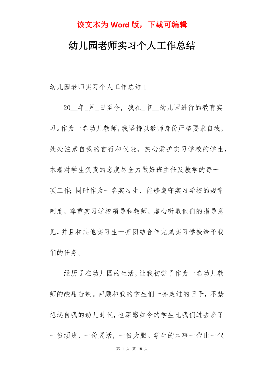 幼儿园老师实习个人工作总结.docx_第1页