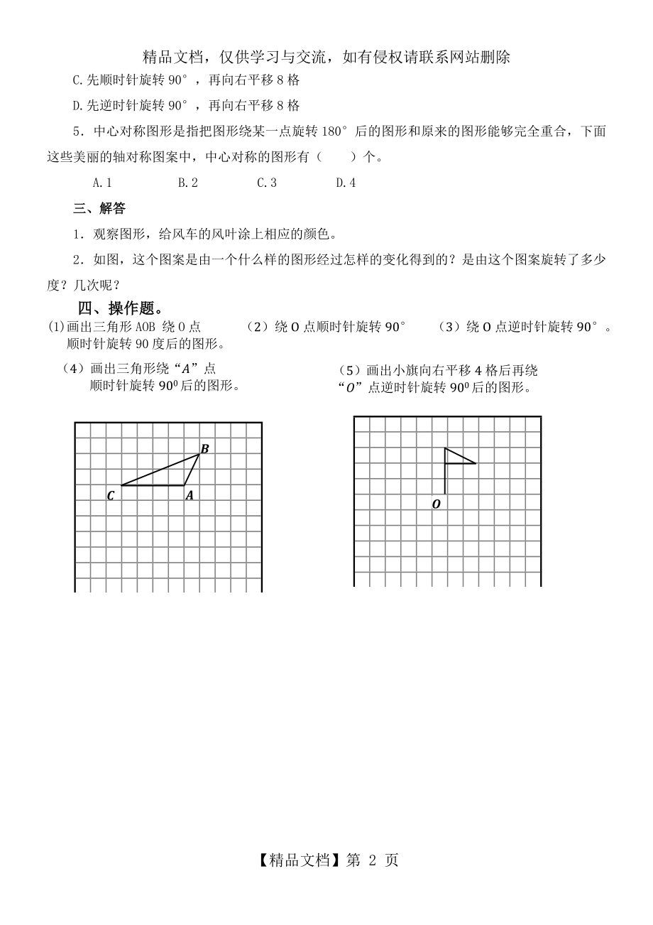 数学人教版五年级下册《图形的旋转》练习题.doc_第2页