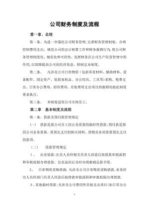 公司财务制度及流程76532.doc