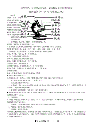 浙教版-初中生物知识点总复习-中考专用--超全.doc