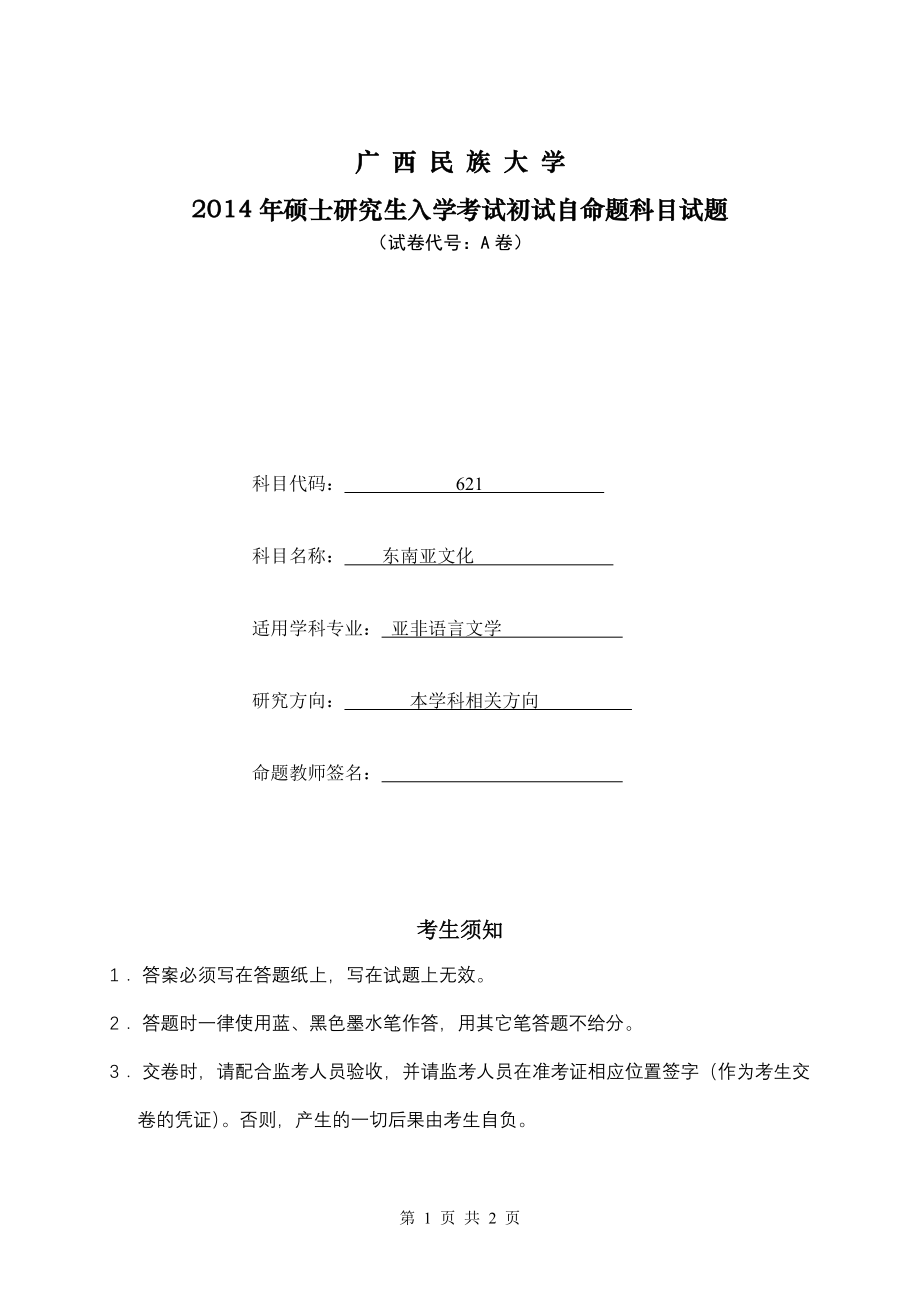 2015年广西民族大学考研专业课试题621东南亚文化（A卷）.doc_第1页