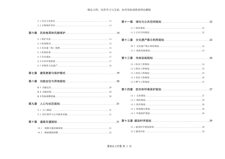 禾仓堡历史文化街区保护与发展规划(-2030年).doc_第2页