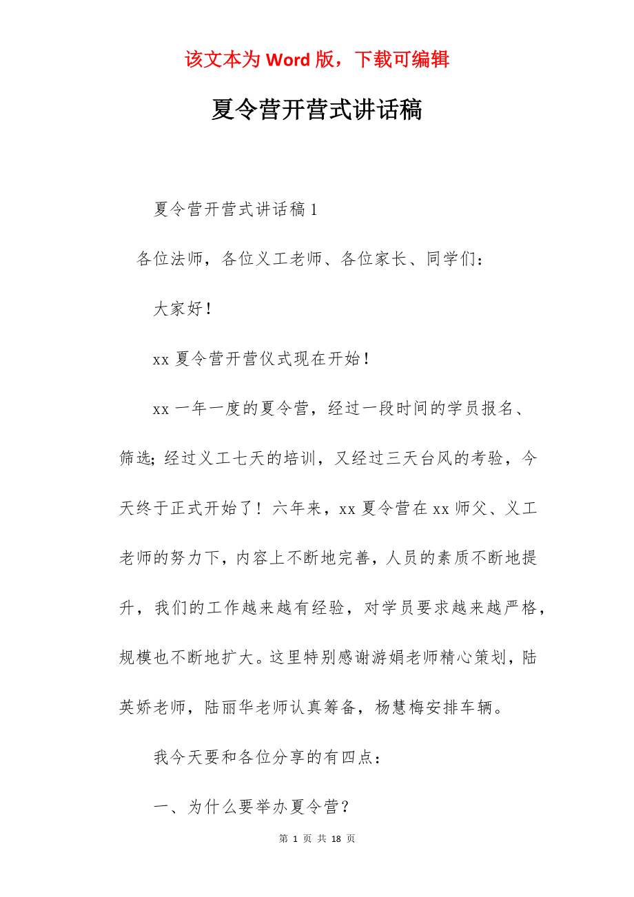 夏令营开营式讲话稿.docx_第1页