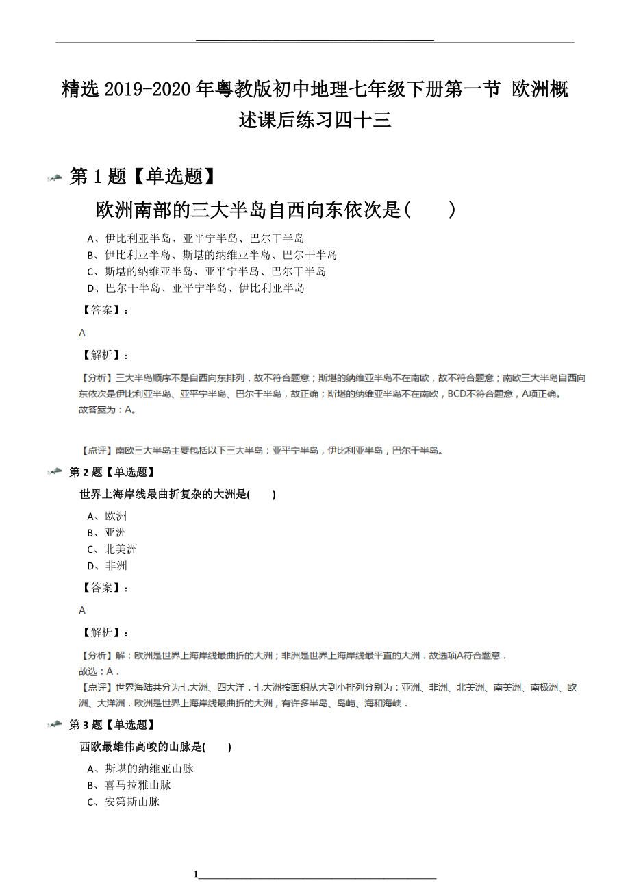 精选-2020年粤教版初中地理七年级下册第一节-欧洲概述课后练习四十三.docx_第1页