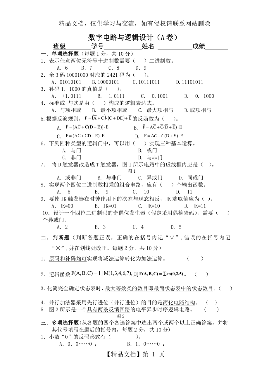 数字电路与逻辑设计试卷(有答案).doc_第1页