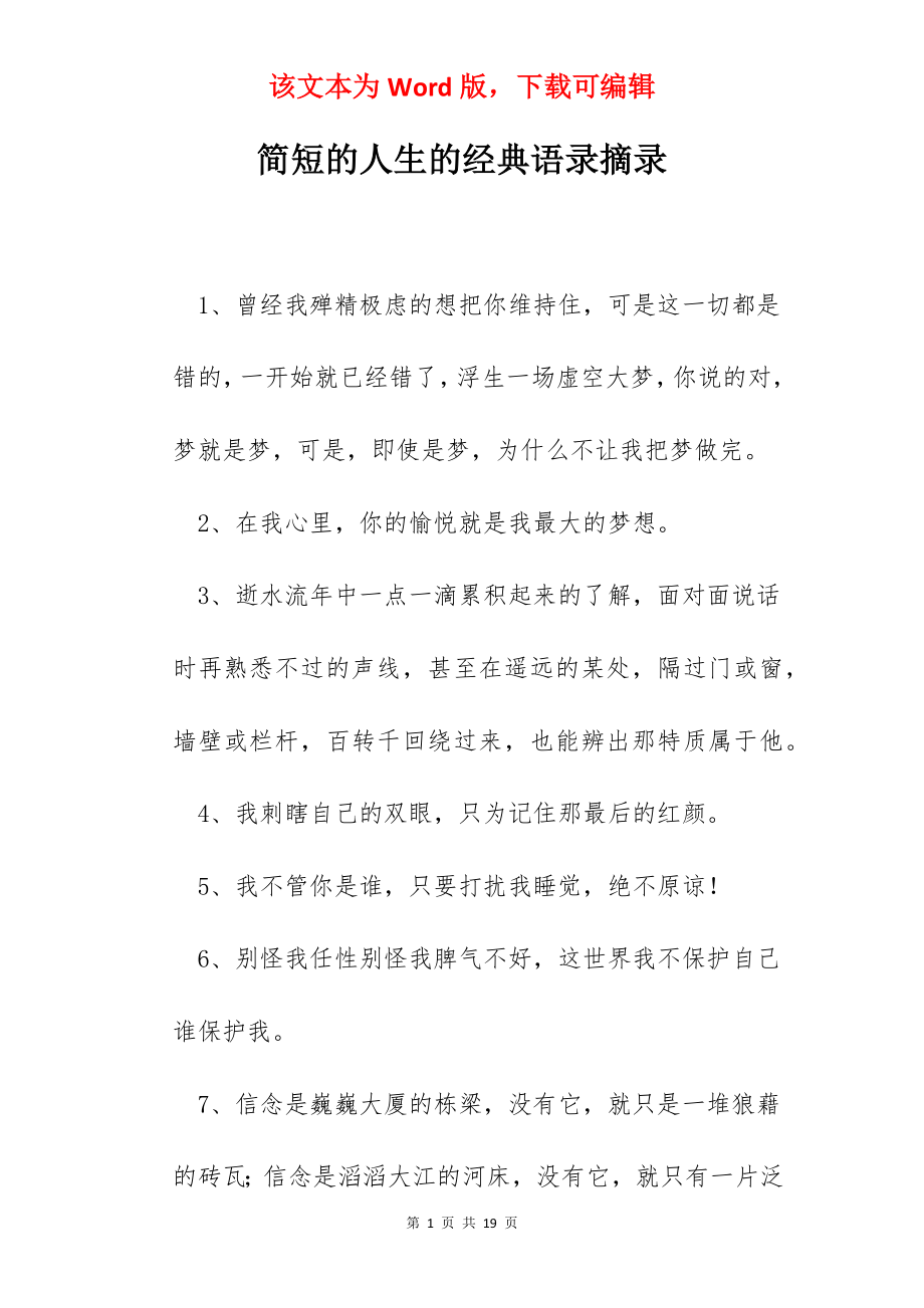 简短的人生的经典语录摘录.docx_第1页