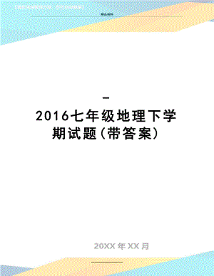 最新-七年级地理下学期试题(带答案).doc