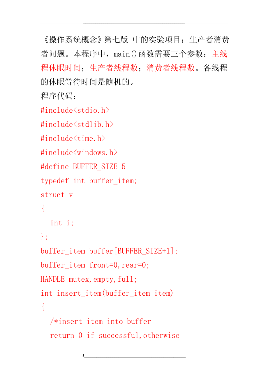 生产者消费者问题C语言.doc_第1页