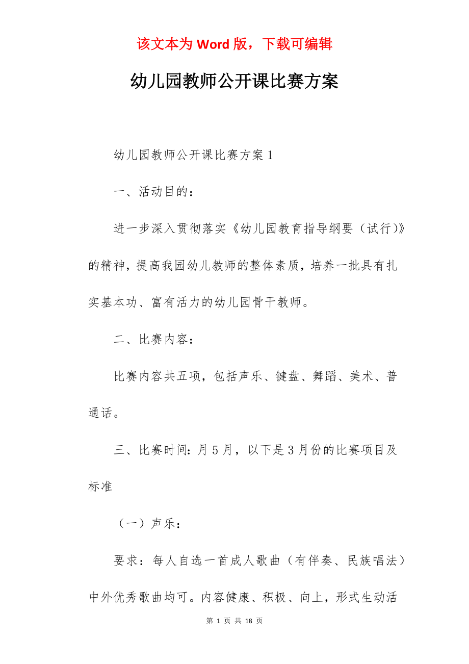 幼儿园教师公开课比赛方案.docx_第1页