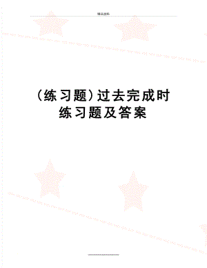 最新(练习题)过去完成时练习题及答案.doc