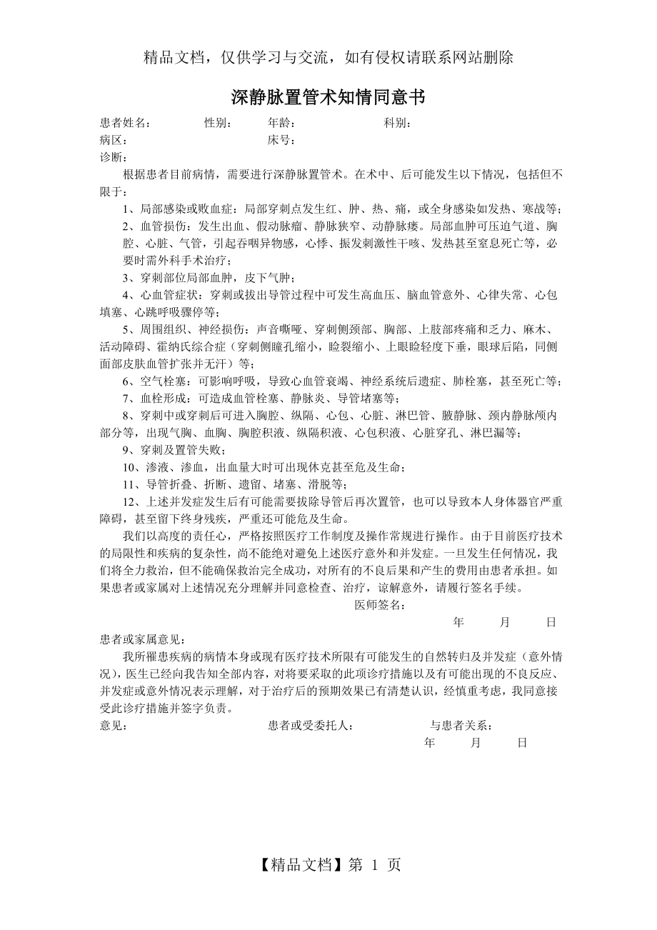 深静脉置管知情同意书.doc_第1页