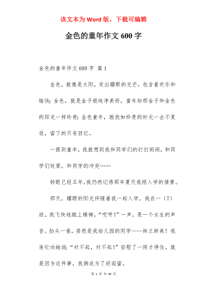 金色的童年作文600字.docx