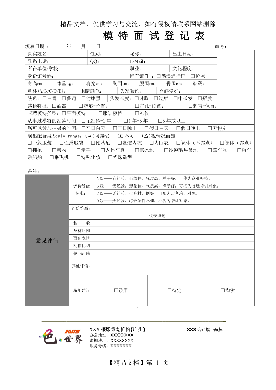 模特面试登记表.doc_第1页