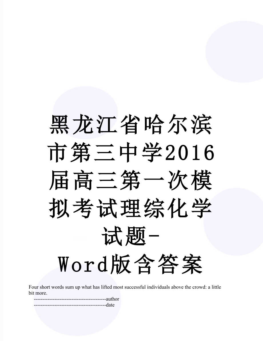 黑龙江省哈尔滨市第三中学届高三第一次模拟考试理综化学试题-word版含答案.doc_第1页