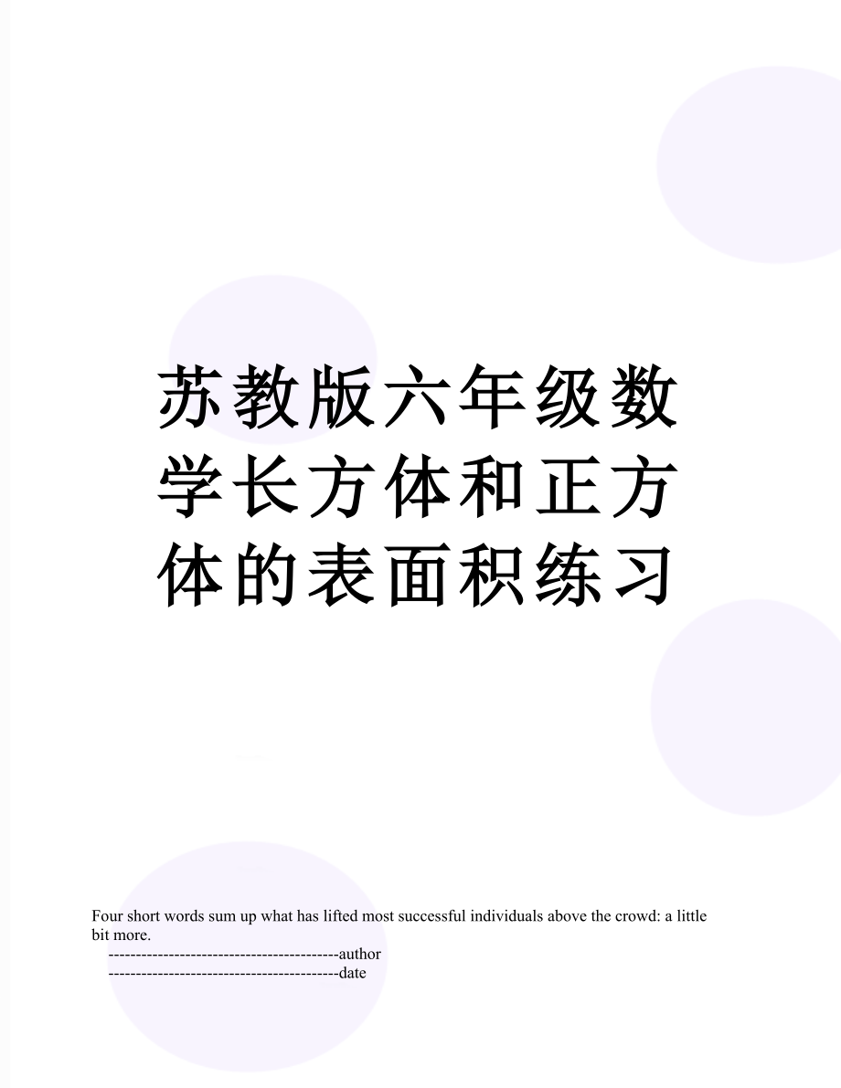 苏教版六年级数学长方体和正方体的表面积练习.doc_第1页