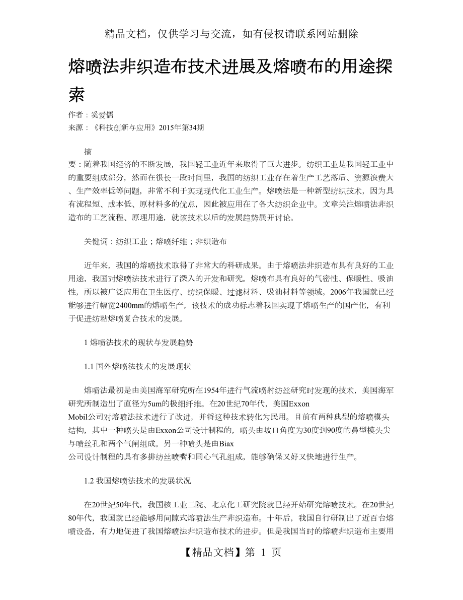 熔喷法非织造布技术进展及熔喷布的用途探索.doc_第1页