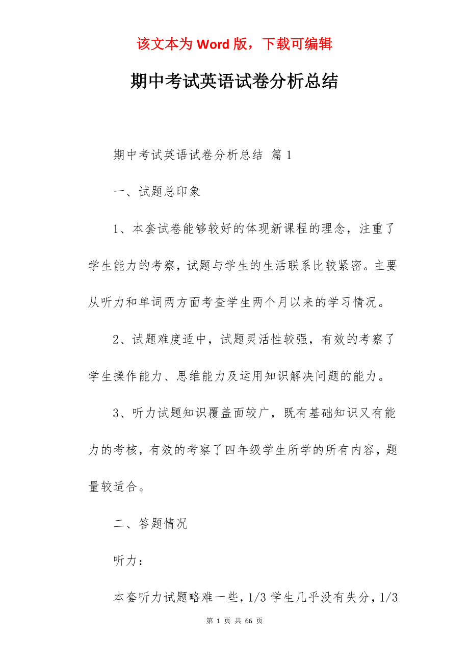 期中考试英语试卷分析总结.docx_第1页