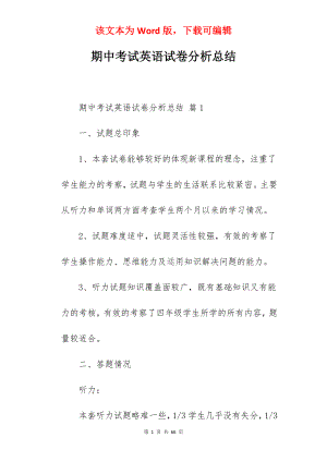 期中考试英语试卷分析总结.docx