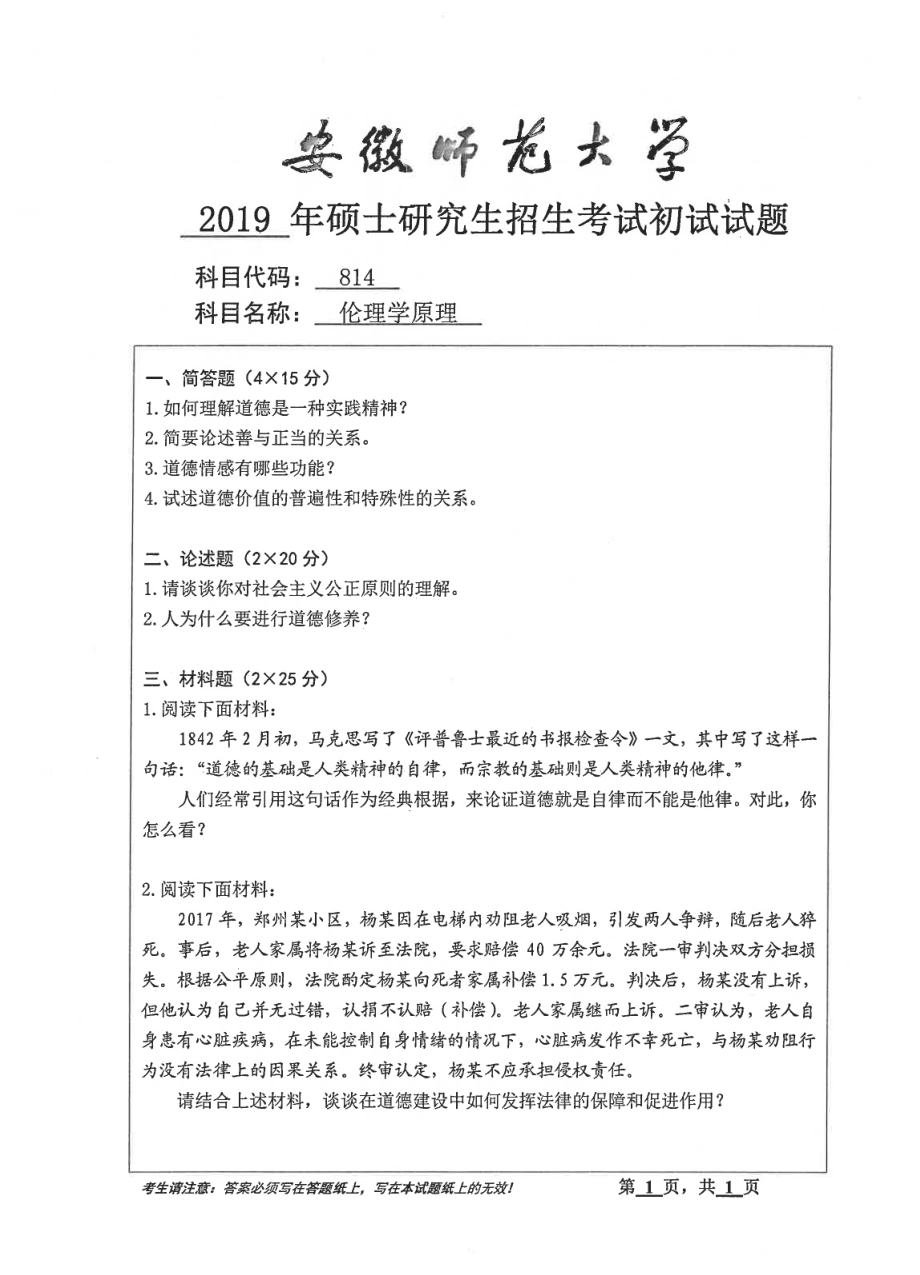 2019年安徽师范大学硕士研究生（考研）初试试题814伦理学原理.pdf_第1页