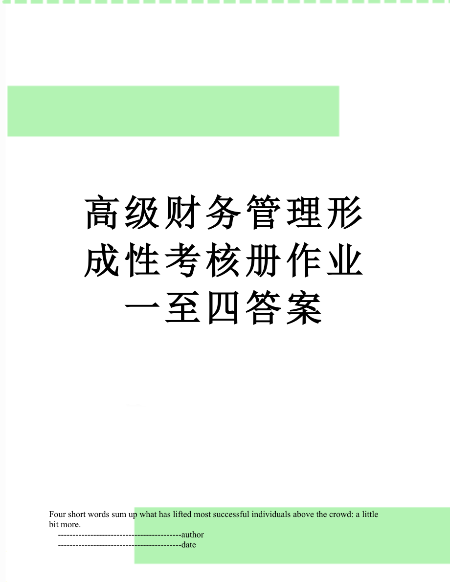 高级财务管理形成性考核册作业一至四答案.doc_第1页