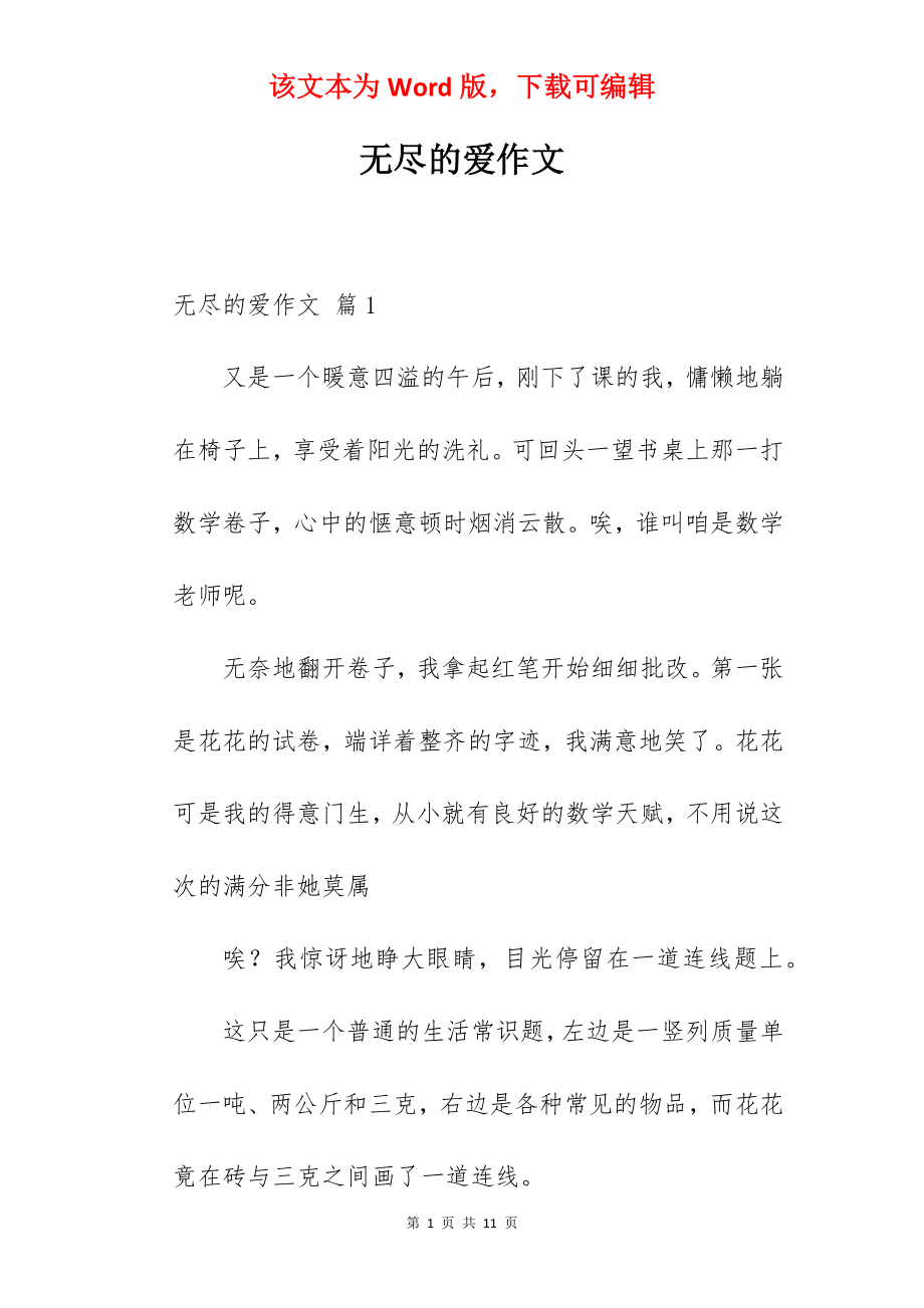 无尽的爱作文.docx_第1页