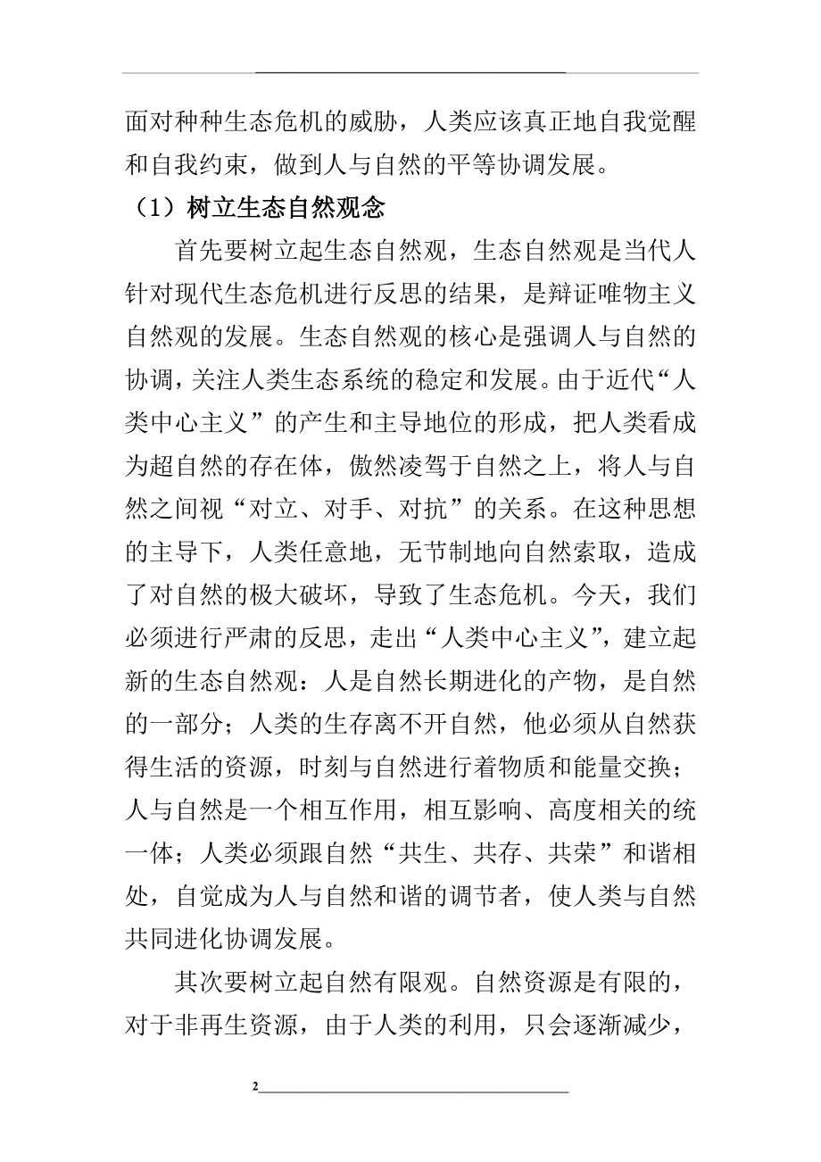 通过对自然的思考浅谈人与自然和谐相处.doc_第2页