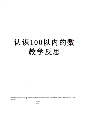 认识100以内的数教学反思.doc