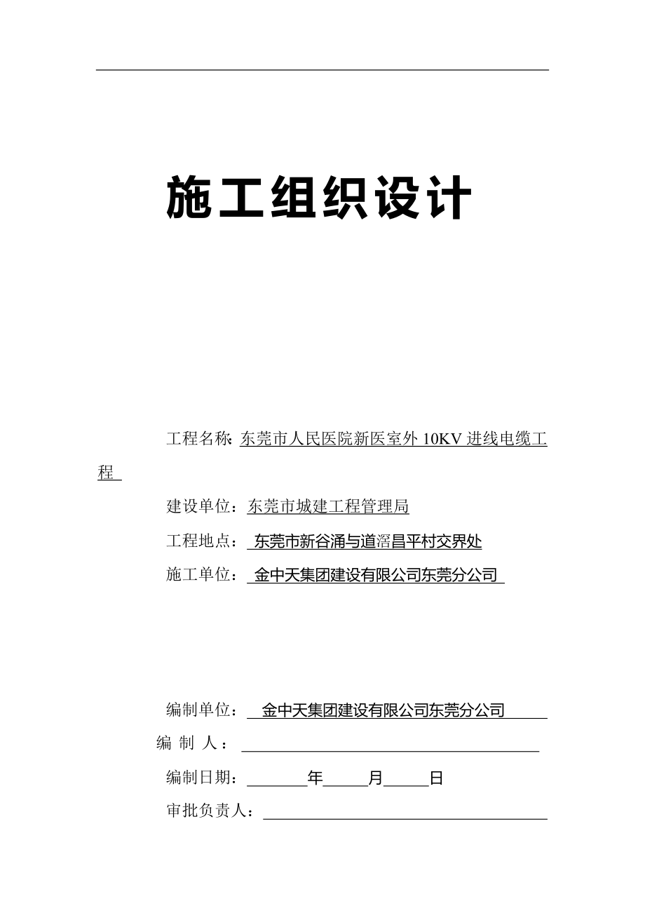 电气施工组织设计 院室外KV进线电缆工程施工组织设计方案.docx_第1页