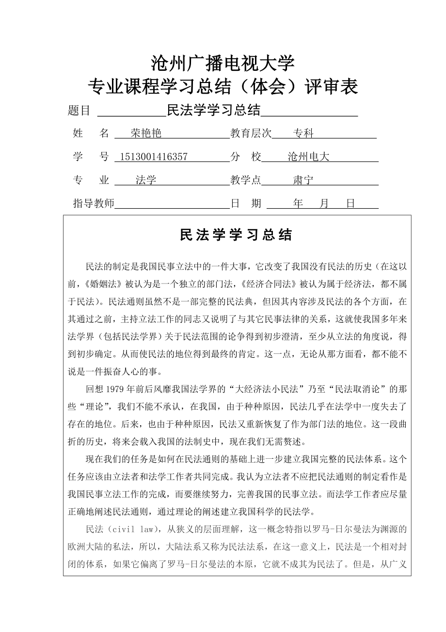 民法学学习总结.doc_第1页