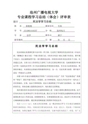 民法学学习总结.doc