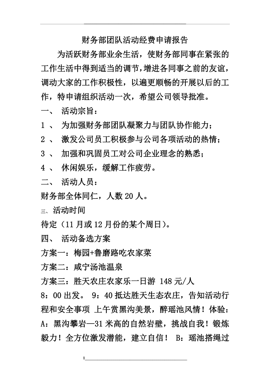 财务部团队活动方案.doc_第1页