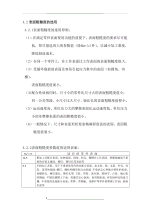 表面粗糙度的选用原则-适用表面和推荐值.docx